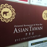 ASIAN TAWAN - ２Fです