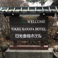 日光金谷ホテル - 日光金谷ホテル