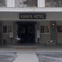 日光金谷ホテル - 日光金谷ホテル