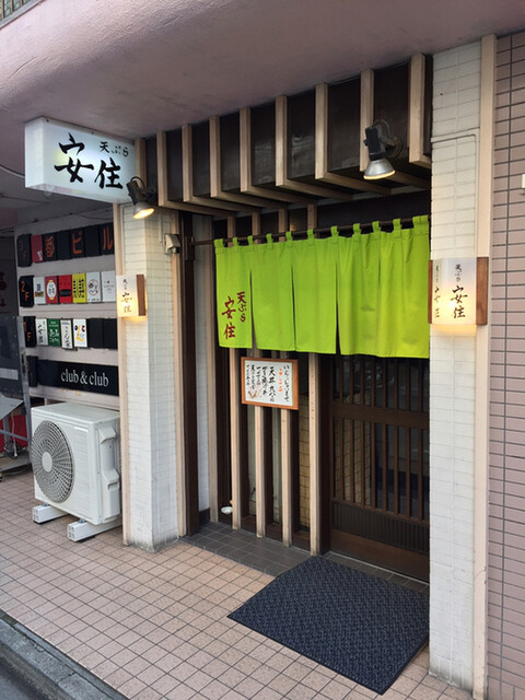 天ぷら 安住 勾当台公園 天ぷら 食べログ