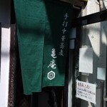 手打中華蕎麦 亀庵 - 