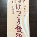 みやま堂 - けっこう饅頭 10個入 1400円(税込)