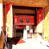 中華･ラーメン 福留