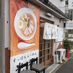 すっぽんラーメン 光福 - 