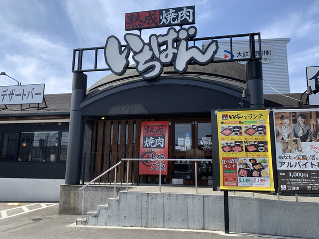 熟成焼肉いちばん 三田店 新三田 焼肉 食べログ 熟成焼肉いちばん 三田店 新三田 焼肉 食べログ