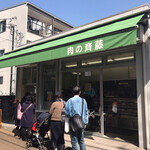 肉の斉藤 - お店