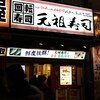 元祖寿司 新宿南口駅前店