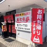 あたり亭 - お店外観