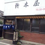 鈴木屋 - 入口