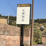 リゾートホテル 財宝別荘 - 