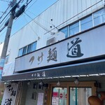 つけ麺 道 - 