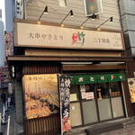 鳥竹 - 鳥竹二丁目店外観