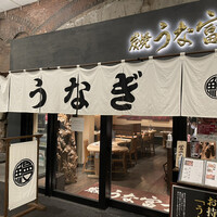 炭焼 うな富士 有楽町店 - 外観
                高架の煉瓦アーチが鰻の寝床を彷彿とさせる店構え。
