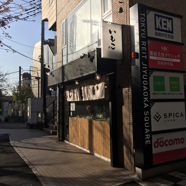 いもこ 自由が丘店 自由が丘 ケーキ 食べログ