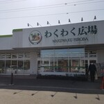 わくわく広場 - 