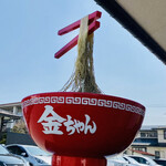 城西金ちゃんラーメン - ラーメンつるつる