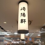 崎陽軒 小田原ラスカ店 - 