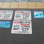 崎陽軒 - 小田原駅ホームにある乗車口案内