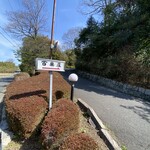 Hyakuraku sou - 駅から歩いてこの入り口