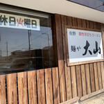 青竹手打ちラーメン 麺や 大山 - 