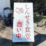 しんせき - 