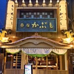 Izakaya Nomiya Kabuto - 入口は風情あふれる瓦葺の櫓造り