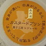 菓子工房 レジェール・ソルティ - 『黄身が濃い、白身がぷるるん・・』文言こちらから頂きました<(_ _)>