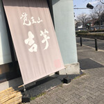 覚王山 吉芋 本店 - 