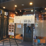 らぁめん ほりうち 新宿本店 - 