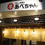 Ramu To Yakiniku No Abechan - 外観