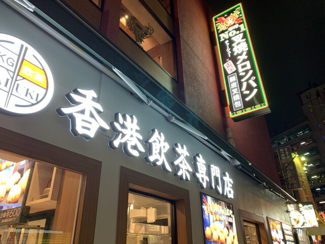 香港飲茶専門店 西遊記 横浜中華街 元町 中華街 中華料理 ネット予約可 食べログ