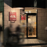 創作麺工房 鳴龍 - 外観