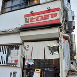 焼肉ヒロミヤ - 外観