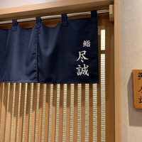 すし尽誠 - 