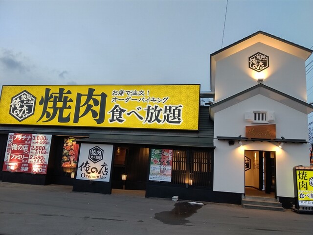 俺の店 恵庭住吉店 恵庭 焼肉 ネット予約可 食べログ 俺の店 恵庭住吉店 恵庭 焼肉 ネット予約可 食べログ