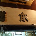 一条流がんこ総本家分家四谷荒木町 - 