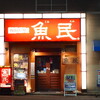 魚民 吹上南口駅前店
