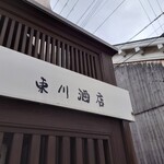東川酒店 - 