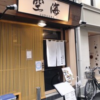 北新地 空海 - そらうみさん