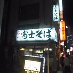 名代 富士そば - 夜も営業中！