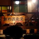 須砂渡食堂 - 夜の外観です。