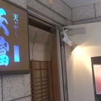北新地 天富 - 