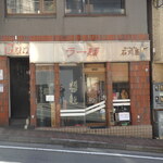 石川屋 - 