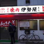 伊勢屋本店 - 