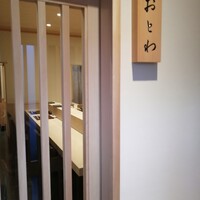 鮨 おとわ - 