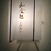 和食処 こばやし