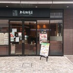 上島珈琲店 - 
