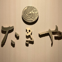 たきや - 