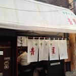 中華そば 青葉 中野本店 - 