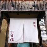 麺処 いち林 - 外観。